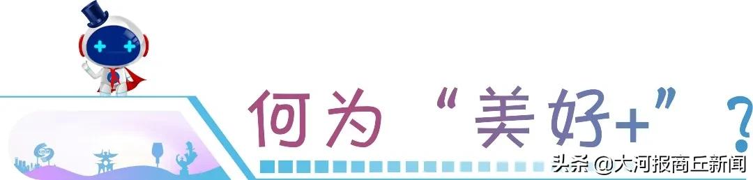 商丘建业重磅升级|2020三好五优美好+，启程幸福新生活