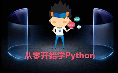 python元组列表教程视频,从零开始学python23课