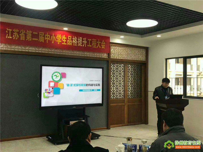 徐州市七所学校在省第二届中小学品格提升工程大会上汇报沟通