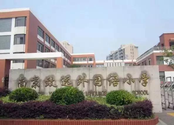 西安最受家长喜爱的小学,最受南京家长认可的10所公办小学