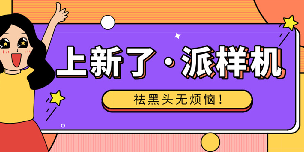 派样机火爆领取现场,派样机上新