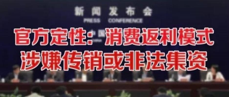 消费返利骗局怎么回事,消费返利传销骗局模式