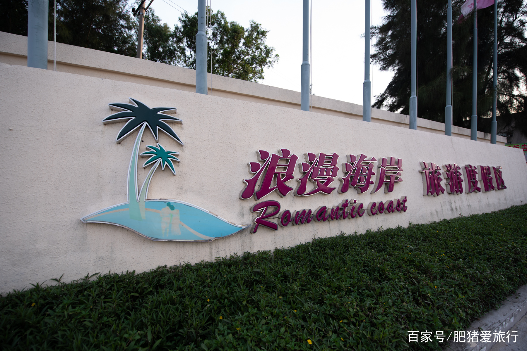 广东茂名浪漫海岸度假区景色不错,茂名浪漫海岸带来不一样的浪漫