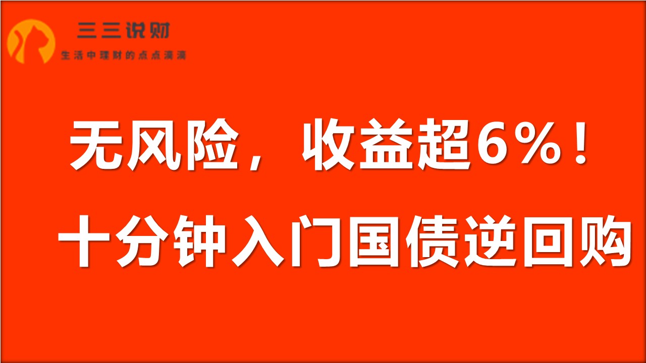 如何挑选高收益的国债逆回购 (国债逆回购100000一天收益怎么算)