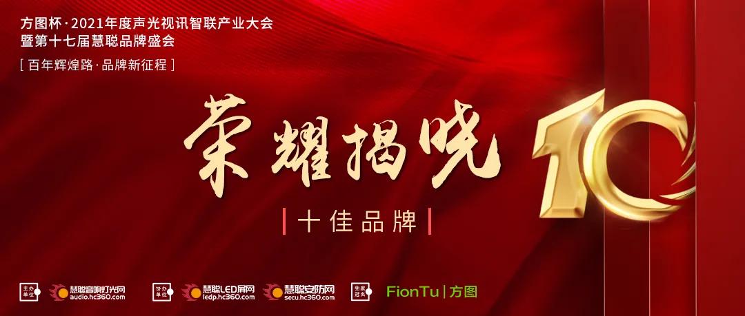 荣耀揭晓！方图杯·2021年声光视讯品牌评选十强诞生