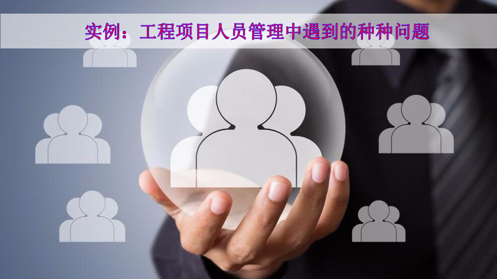 「实例分析」“项目e”解锁最难的工程项目人员管理