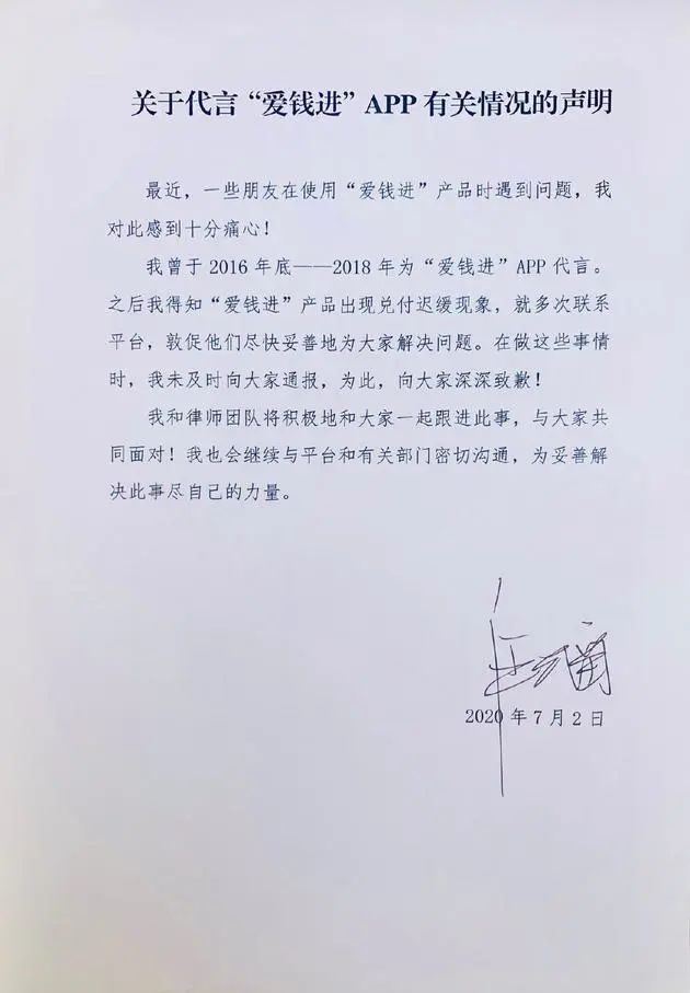 爱钱进APP“骗”了消费者230亿？代言人汪涵应该背锅吗？