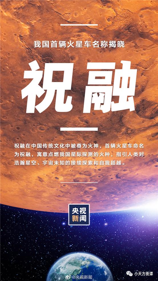 中国航天界取名的文化范：嫦娥、天问、北斗等，火星车取名为祝融