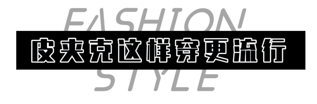 没想到皮夹克还有减龄的作用！“人间芭比”lisa和超模都在穿