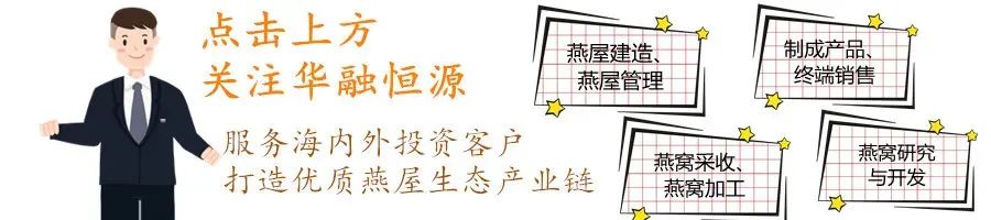 「华融恒源燕屋产业链」燕窝聚集地—源自马来西亚「燕屋」