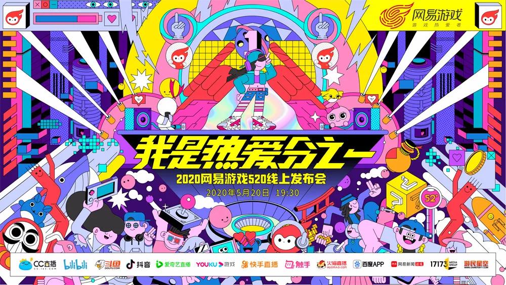 2018年网易游戏520,520网易游戏爆料