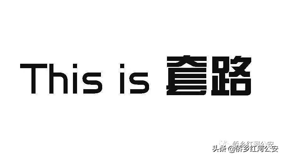 警惕！！！红河县近期有人因“做手工”兼职刷单被骗人民币26万元