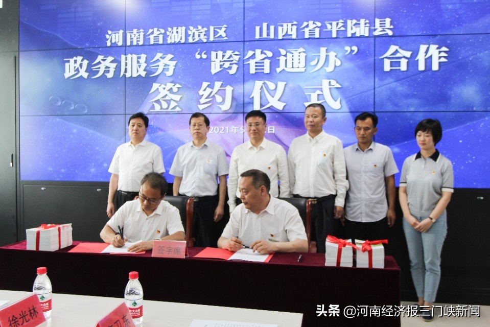 完成签约14项湖滨区•平陆县政务服务实现“跨省通办”