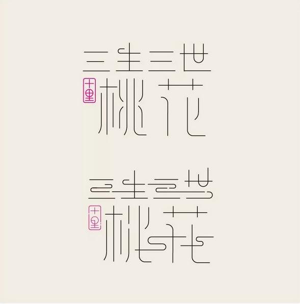 简单上手的艺术字,如何设计漂亮的艺术字