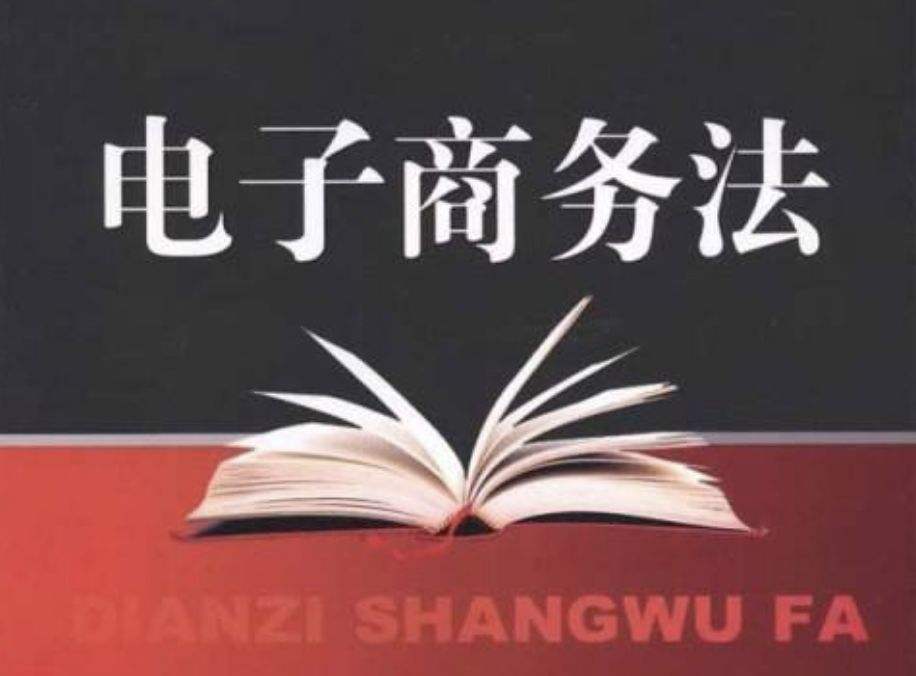 电子商务法电商的责任,电子商务法电商经营详解答案