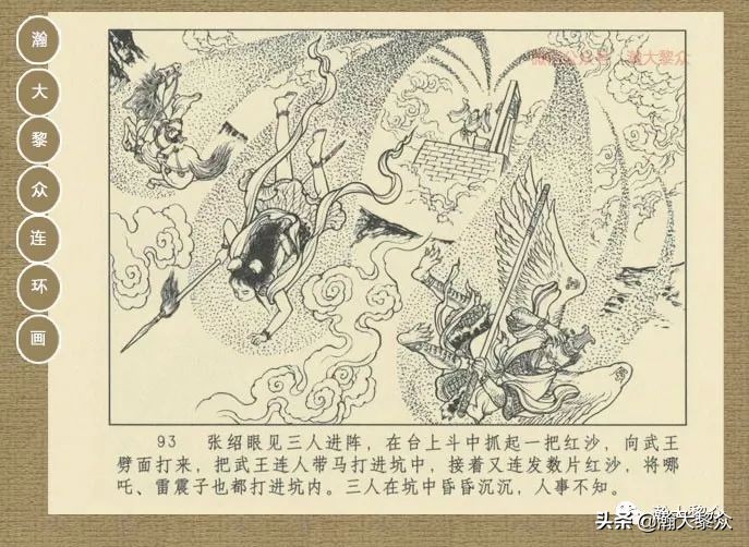 瀚大黎众｜连环画《封神演义》第13集《公明辅商》李明绘画