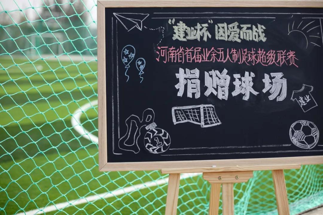 为爱投票|“建业杯”因爱而战第二批拟受捐学校评选温暖启动