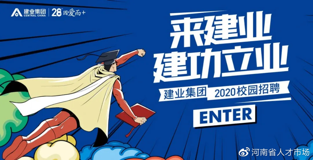 河南建业校园招聘,建业集团郑州总部招聘