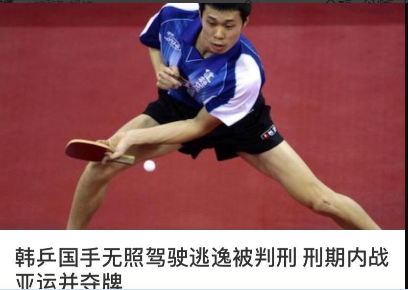 韩国体坛2丑闻同时爆发！林孝俊扒黄大宪裤子，乒乓亚军肇事逃逸