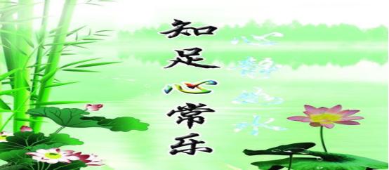知足常乐有你陪伴不孤单,知足常乐心中才能装满幸福
