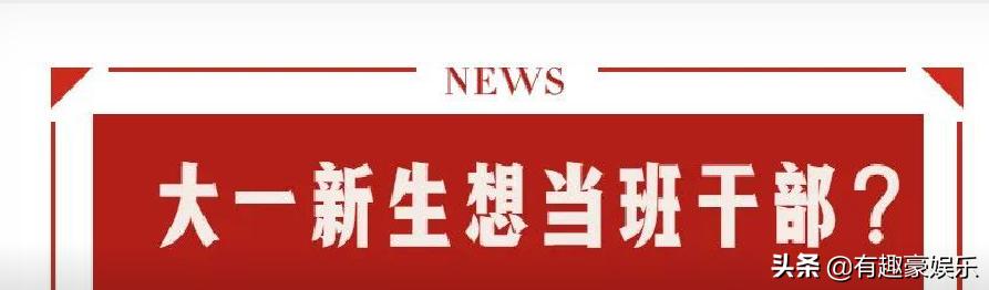 大一新生想当班干部？那么你就要关注收藏