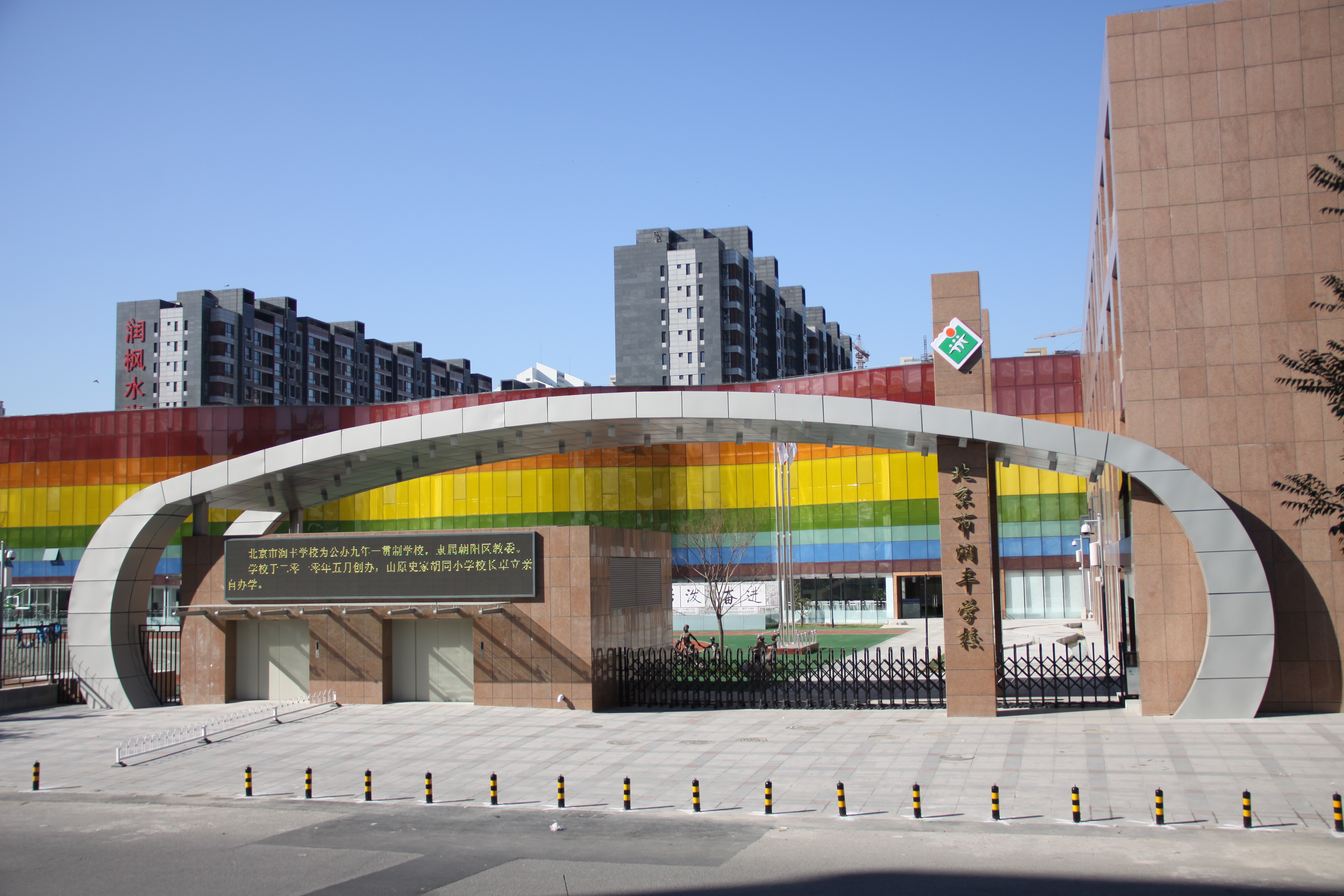 北京市润丰学校,北京润丰学校重要成果