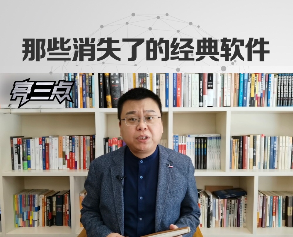 刘兴亮丨那些消失了的经典软件（上）