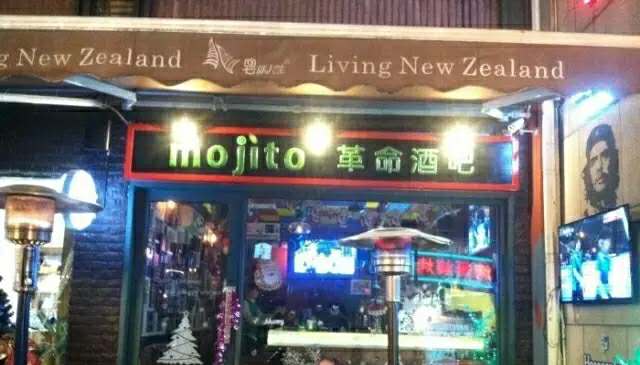 莫吉托mojito酒吧,mojito莫吉托酒吧