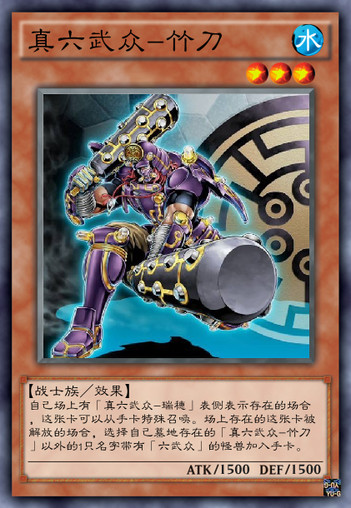 游戏王真六武众卡,游戏王六武众还强吗