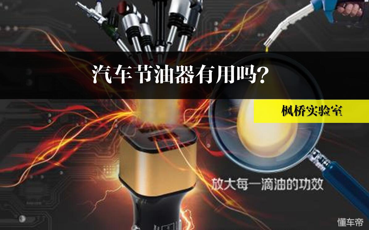 汽车节油器靠谱吗,北京汽车涡流节油器有用吗