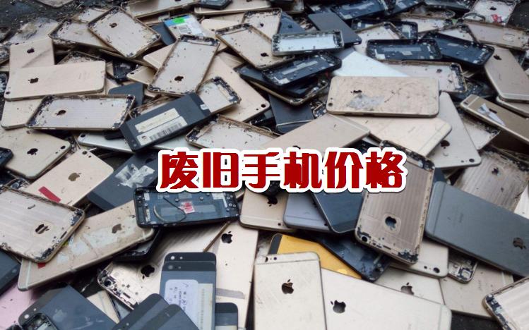 回收废旧二手手机最新价格表,2022废旧手机回收价格表