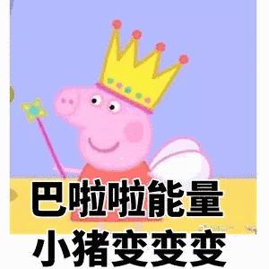 小猪佩奇棒棒哒可爱表情包,小猪佩奇怎么画沙雕表情包