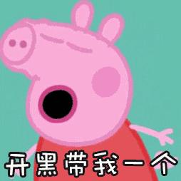 小猪佩奇棒棒哒可爱表情包,小猪佩奇怎么画沙雕表情包