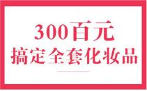 花300块买什么,300块钱搞定一套化妆品