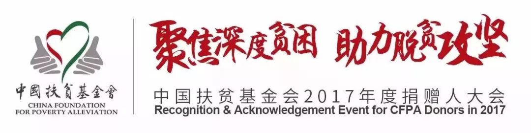 中国扶贫基金会善行100公益活动,中国扶贫公益慈善基金会