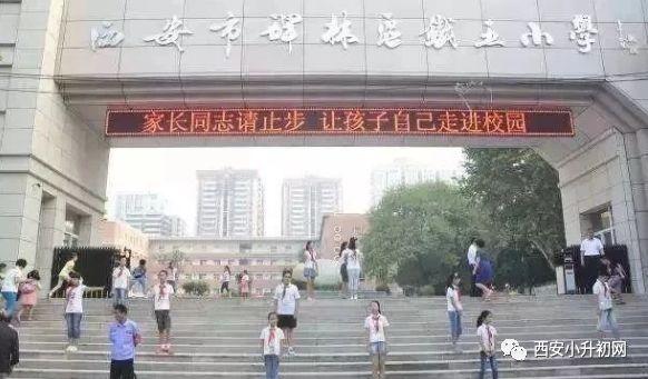 西安挤破头要进的学校,挤破头想进的民办小学
