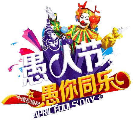 独乐乐不如众乐乐，4.1愚人节，愚你同乐！