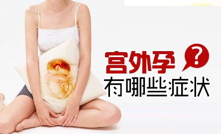 宫外孕危及生命的概率,宫外孕会有生命危险吗