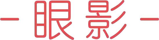 可口可乐味的彩妆,可口可乐大牌彩妆