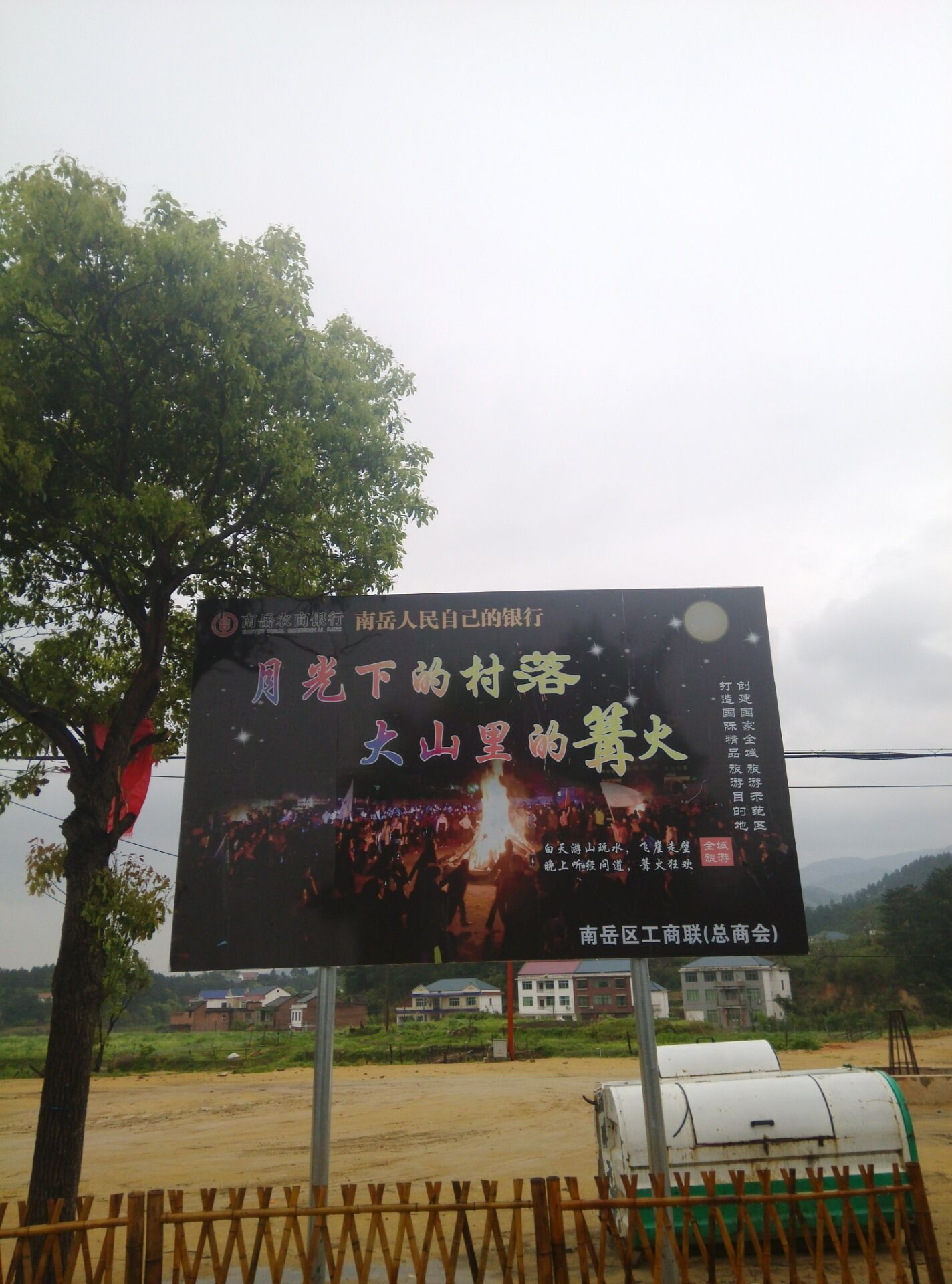 南岳水帘洞，月光下的村落，大山里的篝火