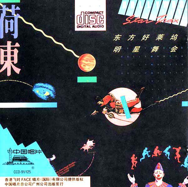 80年代迪斯科完整版歌曲,的士高迪斯科十大金曲