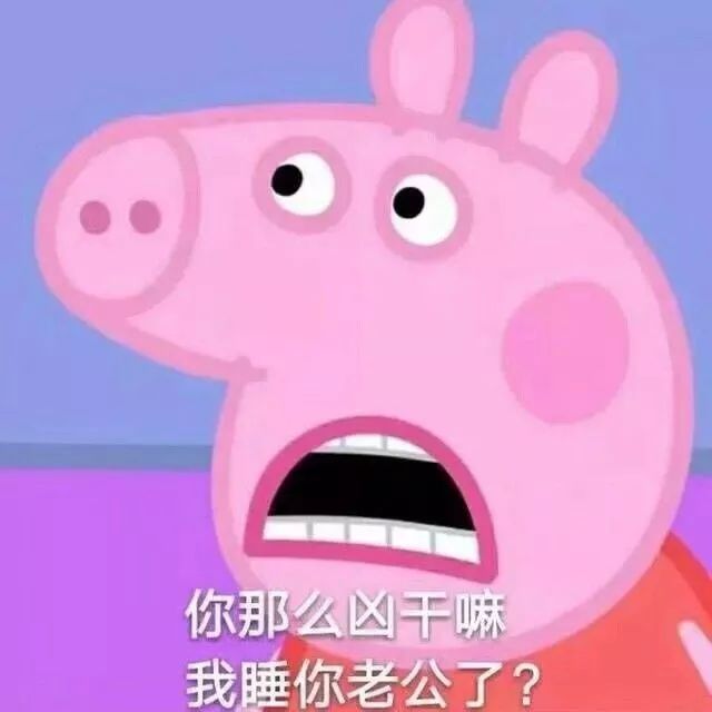 佩奇表情包怎么做,小猪佩奇实用表情包