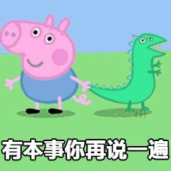 小猪佩奇表情包大全,小猪佩奇的表情包大全