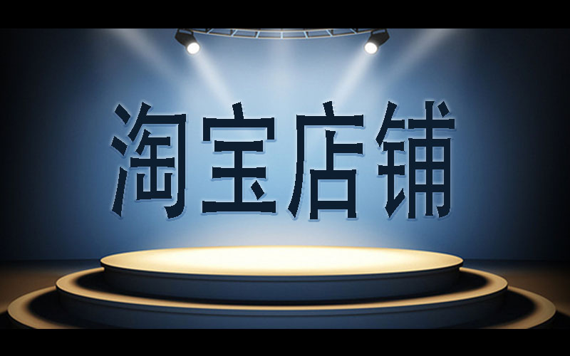 新手淘宝电商如何运营好,淘宝运营做不下去了