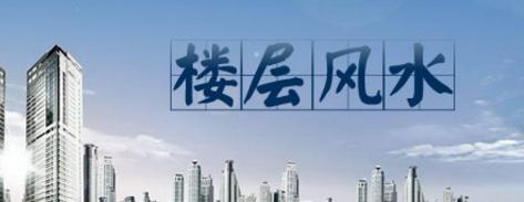十二生肖各住什么楼层好,十二生肖最适合住几楼层