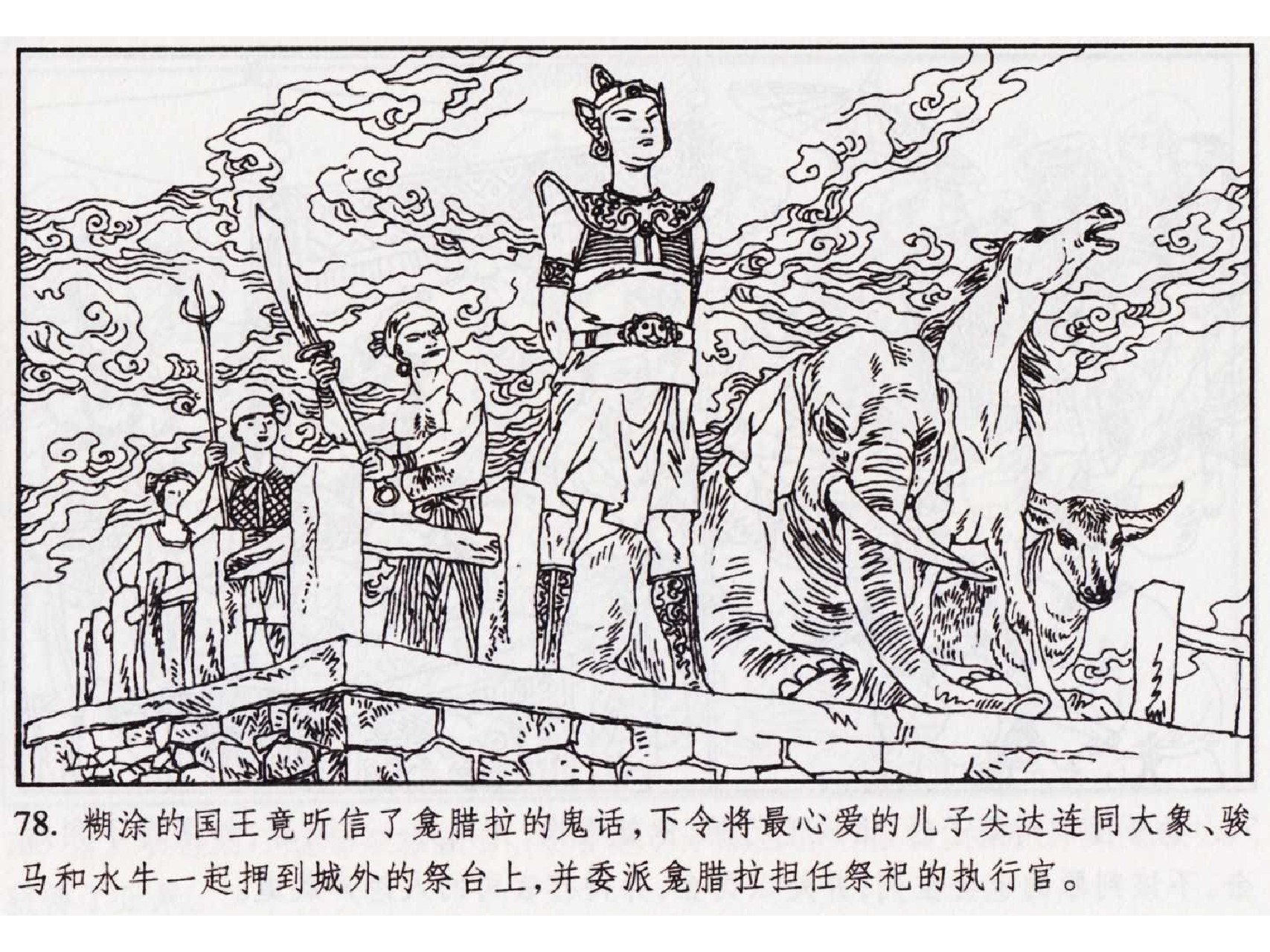 怀旧小人书-佛教传奇01十世轮回