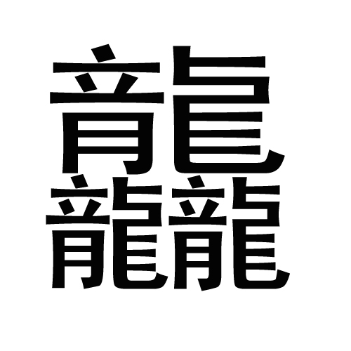 龖、渁、靐不认识不会拼？没关系我来教你怎么打出这些字来！