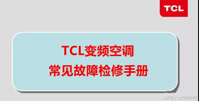 tcl变频空调er是什么故障怎么维修,帮帮哥维修