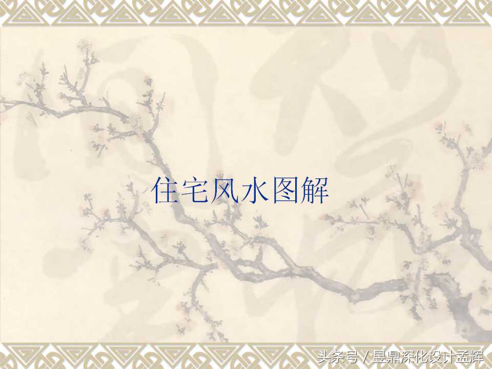 家装风水常识100例,室内家装风水知识大全图片