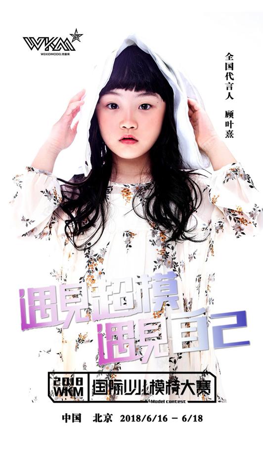 2018uncmc中国国际少儿模特大赛,2017wkm模特大赛宝鸡赛区